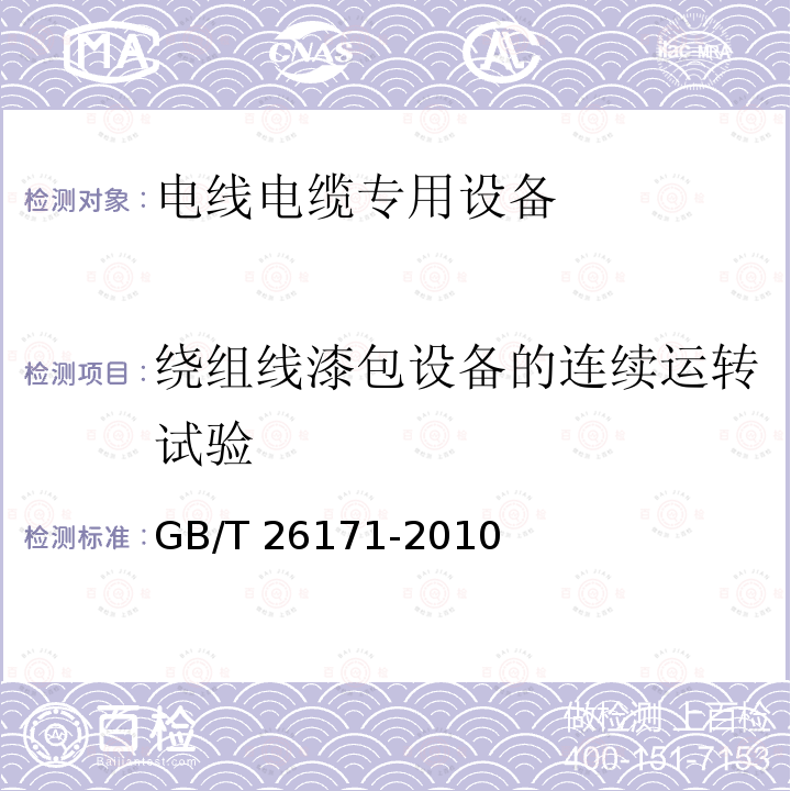 绕组线漆包设备的连续运转试验 GB/T 26171-2010 电线电缆专用设备检测方法