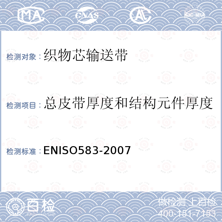 总皮带厚度和结构元件厚度 SO 583-2007  ENISO583-2007