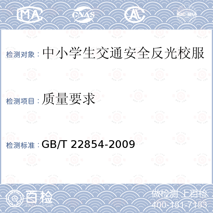 质量要求 GB/T 22854-2009 针织学生服
