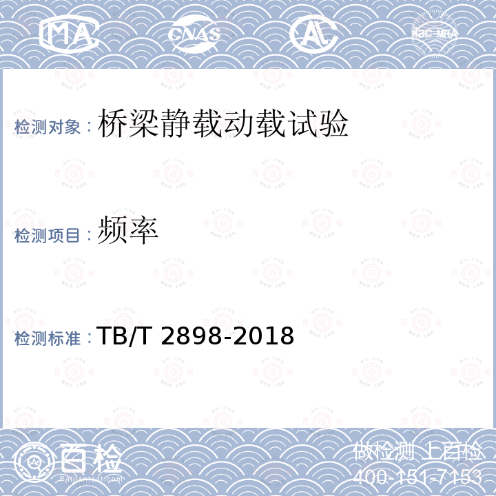 频率 TB/T 2898-2018 铁路简支梁试验方法 桥位竖向挠度试验方法