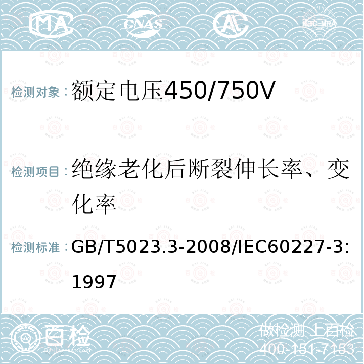 绝缘老化后断裂伸长率、变化率 GB/T 5023.3-2008 额定电压450/750V及以下聚氯乙烯绝缘电缆 第3部分:固定布线用无护套电缆