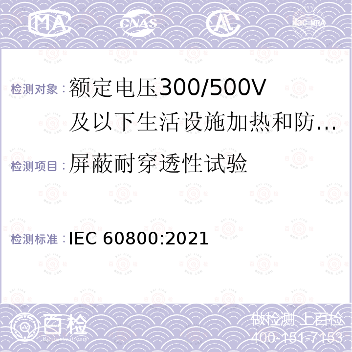 屏蔽耐穿透性试验 IEC 60800-2021 适度加热和防结冰用额定电压为300/500V的加热电缆