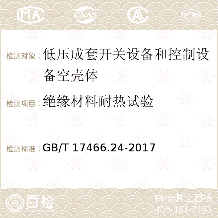 绝缘材料耐热试验 GB/T 17466.24-2017 家用和类似用途固定式电气装置的电器附件安装盒和外壳 第24部分：住宅保护装置和其他电源功耗电器的外壳的特殊要求