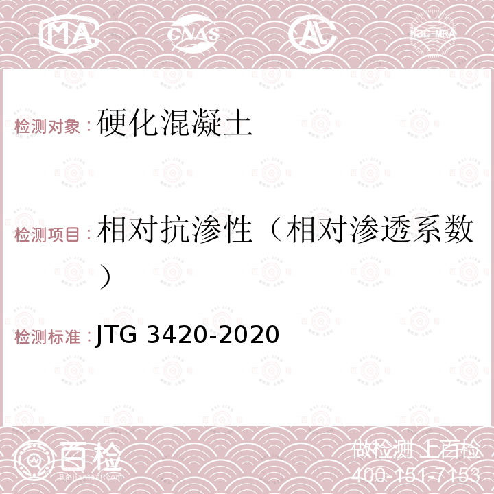相对抗渗性（相对渗透系数） JTG 3420-2020 公路工程水泥及水泥混凝土试验规程