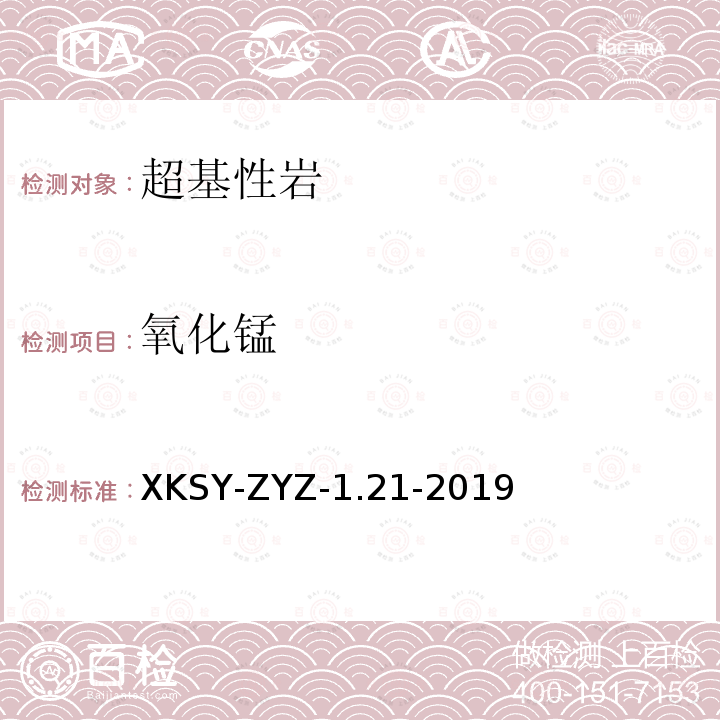 氧化锰 SY-ZYZ-1.21-201  XK9