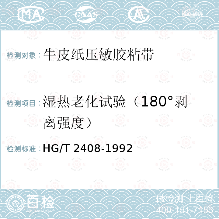 湿热老化试验（180°剥离强度） HG/T 2408-1992 牛皮纸压敏胶粘带
