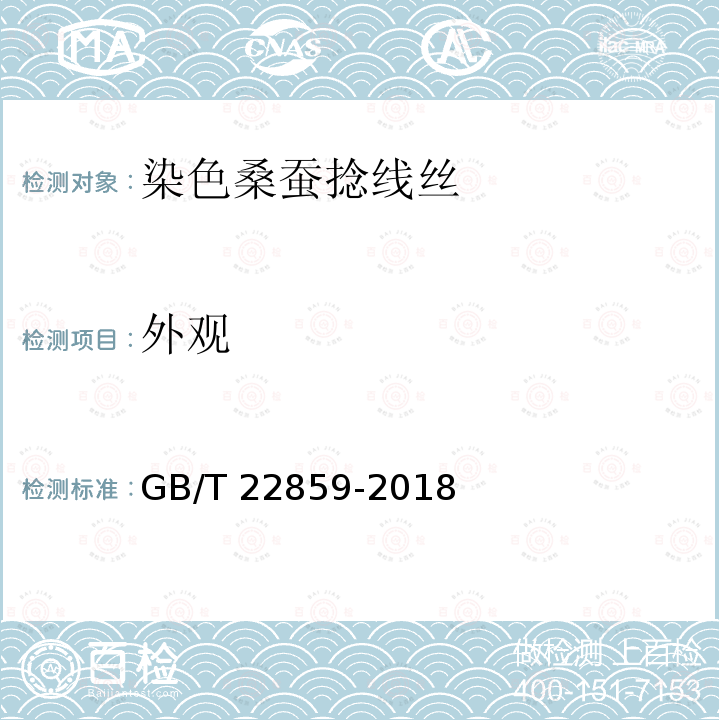 外观 GB/T 22859-2018 染色桑蚕捻线丝