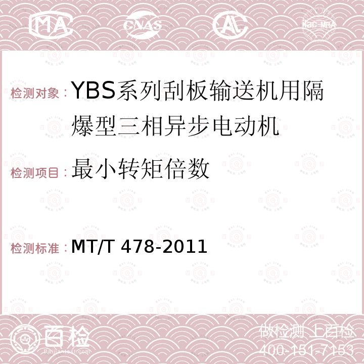 最小转矩倍数 MT/T 478-2011 YBS系列输送机用隔爆型三相异步电动机