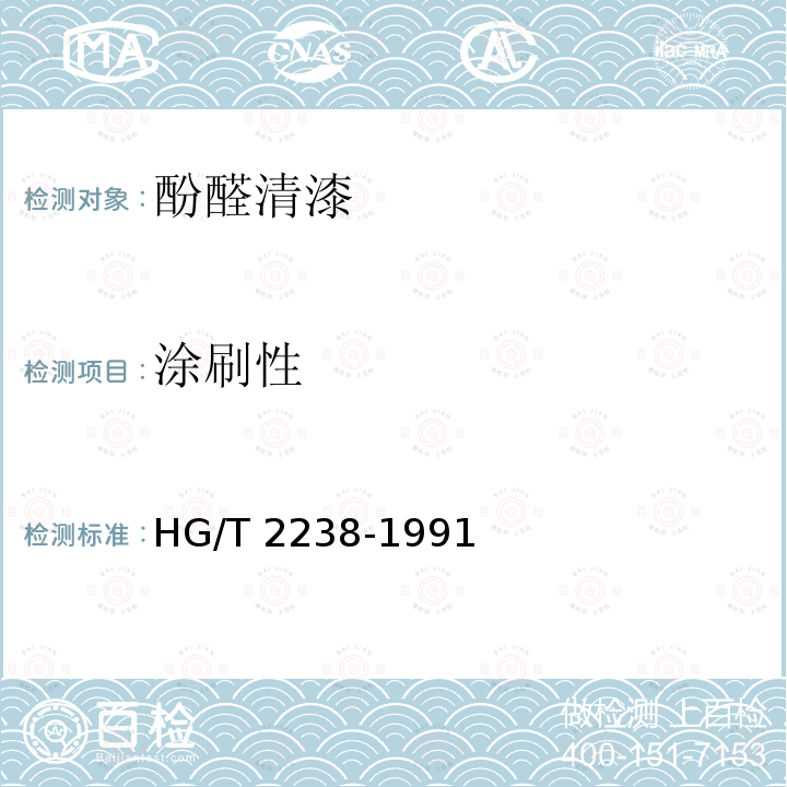 涂刷性 HG/T 2238-1991 F01-1酚醛清漆