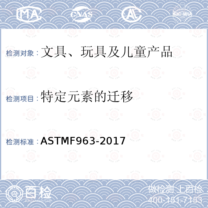 特定元素的迁移 ASTMF 963-201  ASTMF963-2017