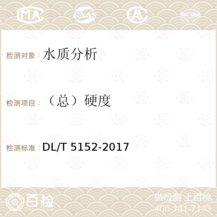 （总）硬度 DL/T 5152-2017 水工混凝土水质分析试验规程(附条文说明)