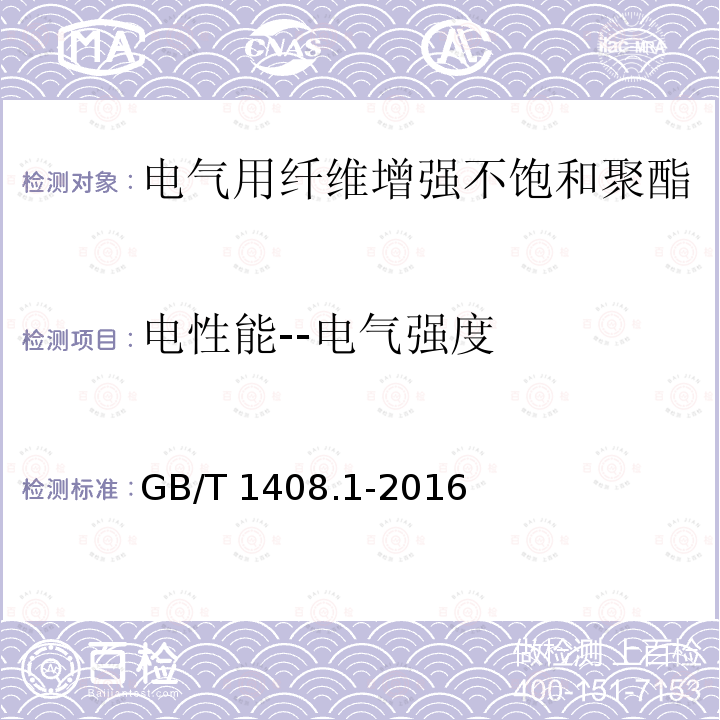 电性能--电气强度 GB/T 1408.1-2016 绝缘材料 电气强度试验方法 第1部分:工频下试验