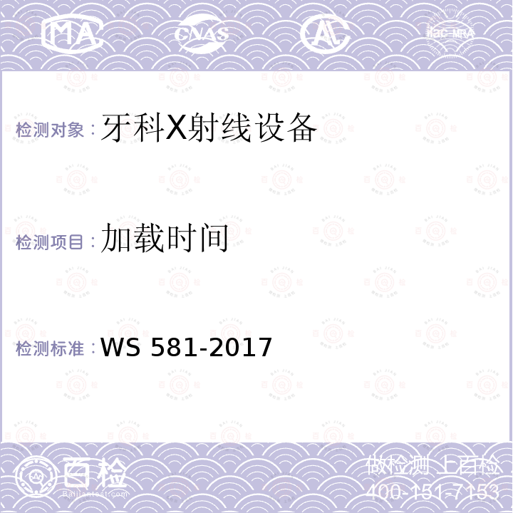 加载时间 加载时间 WS 581-2017