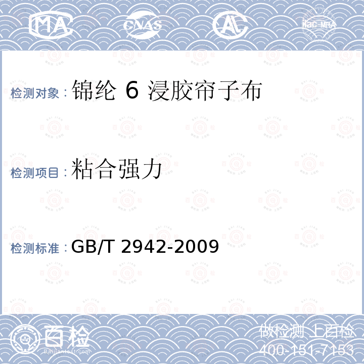 粘合强力 GB/T 2942-2009 硫化橡胶与纤维帘线静态粘合强度的测定 H抽出法