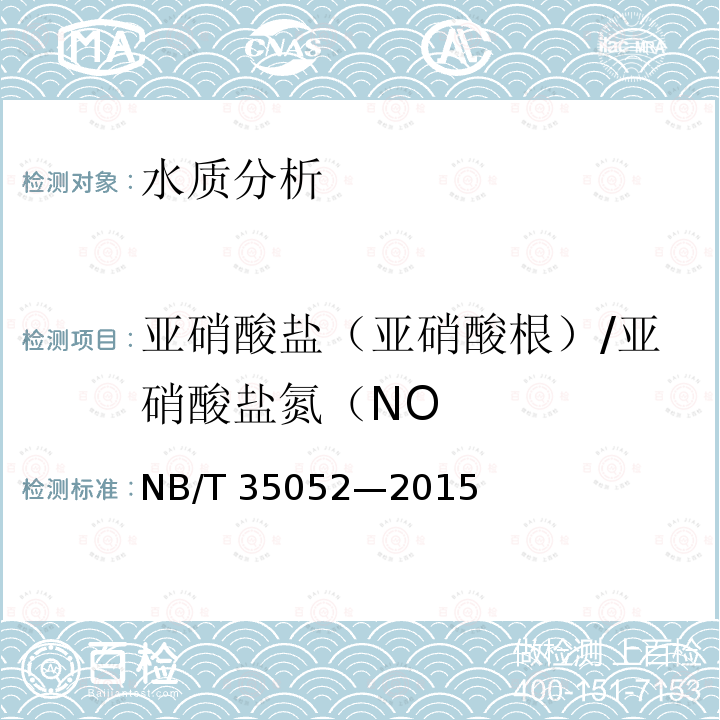 亚硝酸盐（亚硝酸根）/亚硝酸盐氮（NO 亚硝酸盐（亚硝酸根）/亚硝酸盐氮（NO NB/T 35052—2015
