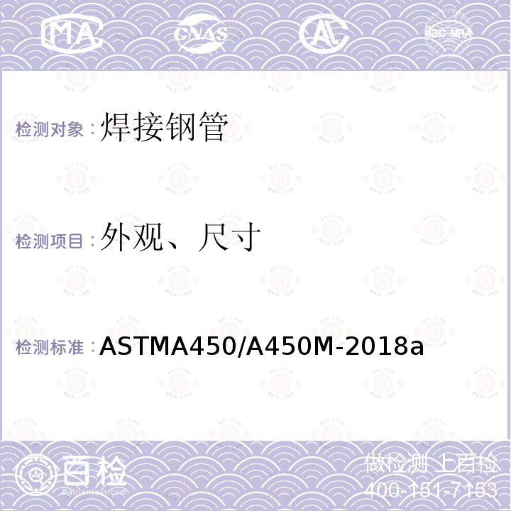 外观、尺寸 ASTMA 450/A 450M-20  ASTMA450/A450M-2018a