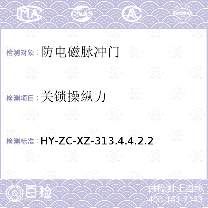 关锁操纵力 HY-ZC-XZ-313  .4.4.2.2