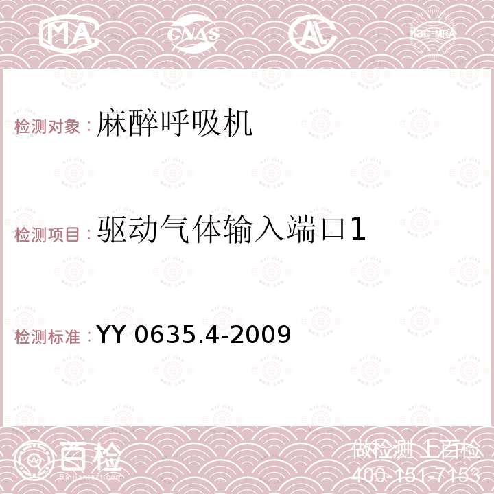 驱动气体输入端口1 YY 0635.4-2009 吸入式麻醉系统 第4部分:麻醉呼吸机