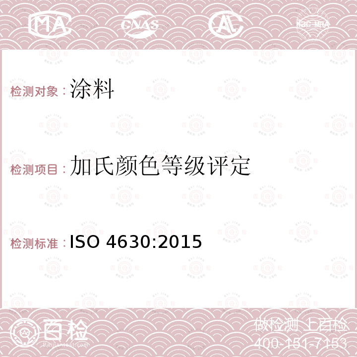 加氏颜色等级评定 加氏颜色等级评定 ISO 4630:2015