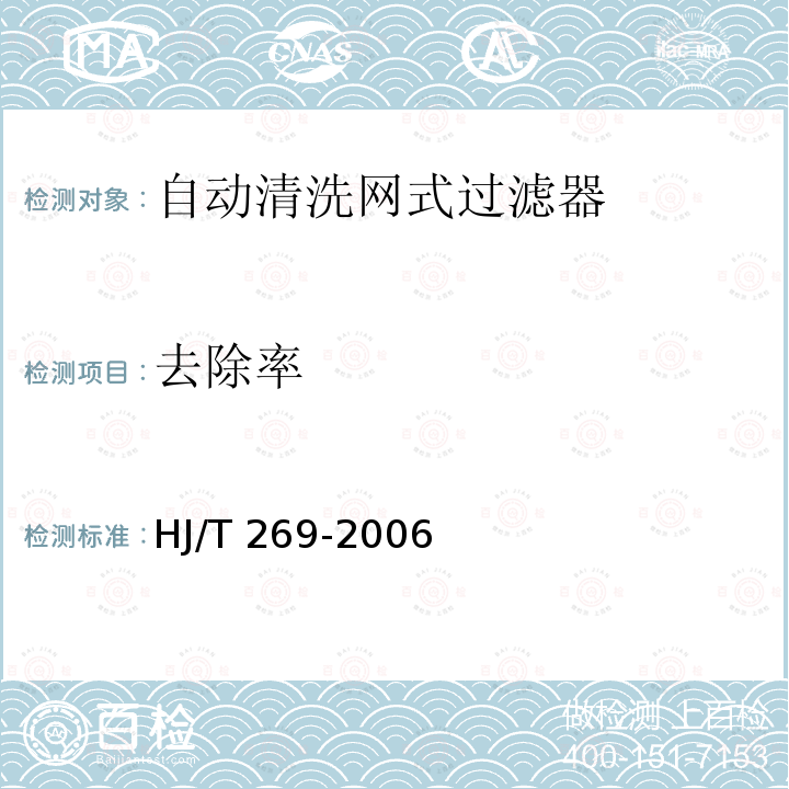 去除率 HJ/T 269-2006 环境保护产品技术要求 自动清洗网式过滤器