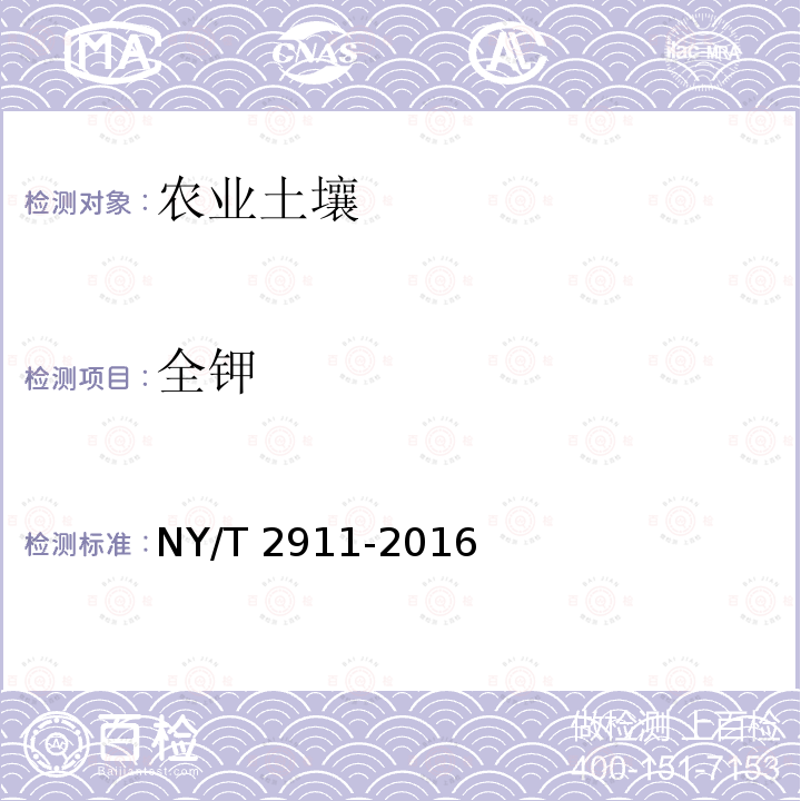 全钾 NY/T 2911-2016 测土配方施肥技术规程