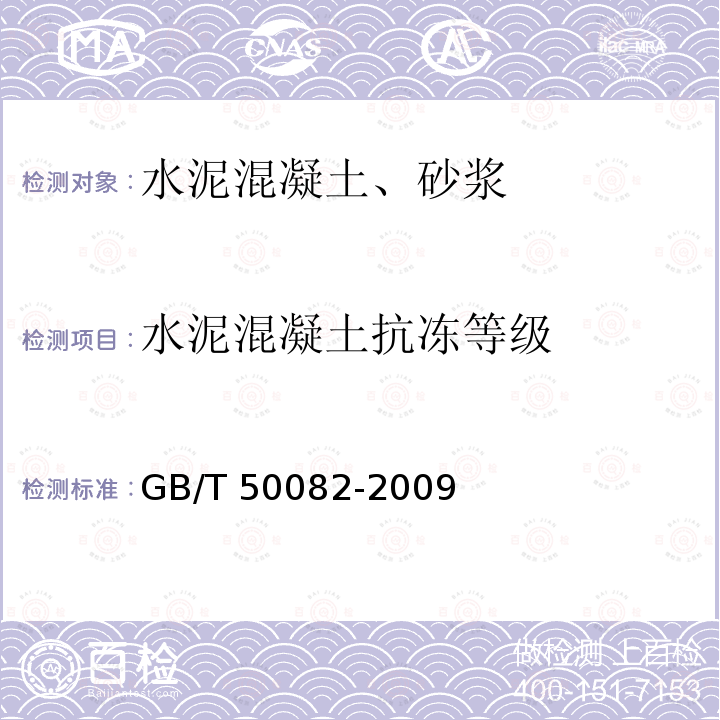 水泥混凝土抗冻等级 GB/T 50082-2009 普通混凝土长期性能和耐久性能试验方法标准(附条文说明)