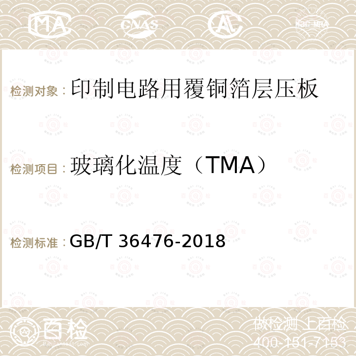 玻璃化温度（TMA） GB/T 36476-2018 印制电路用金属基覆铜箔层压板通用规范