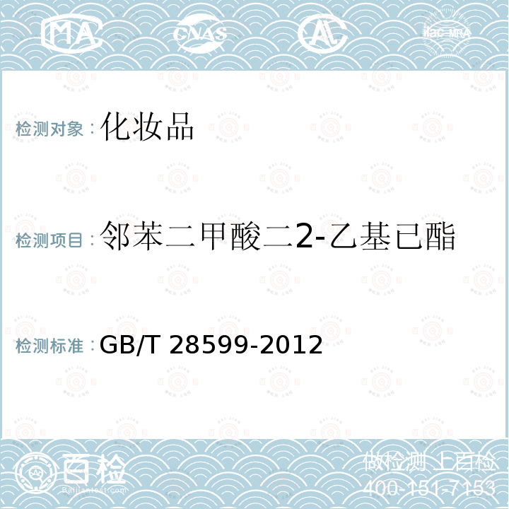 邻苯二甲酸二2-乙基已酯 GB/T 28599-2012 化妆品中邻苯二甲酸酯类物质的测定