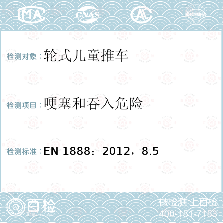 哽塞和吞入危险 哽塞和吞入危险 EN 1888：2012，8.5