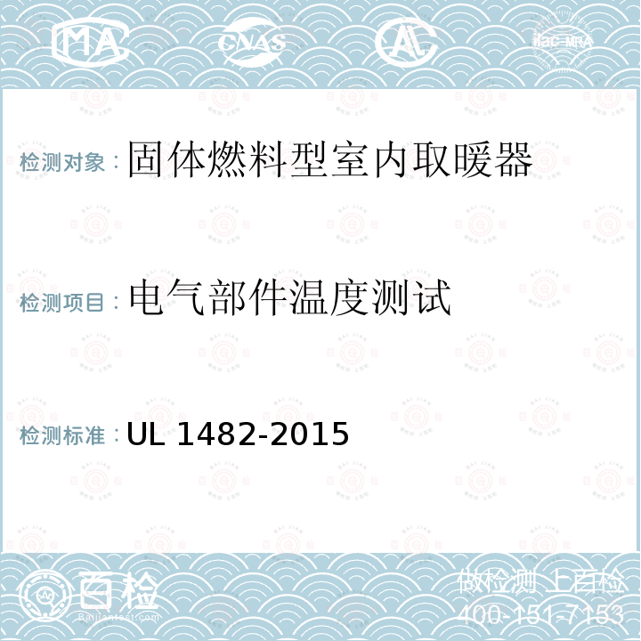 电气部件温度测试 UL 1482  -2015