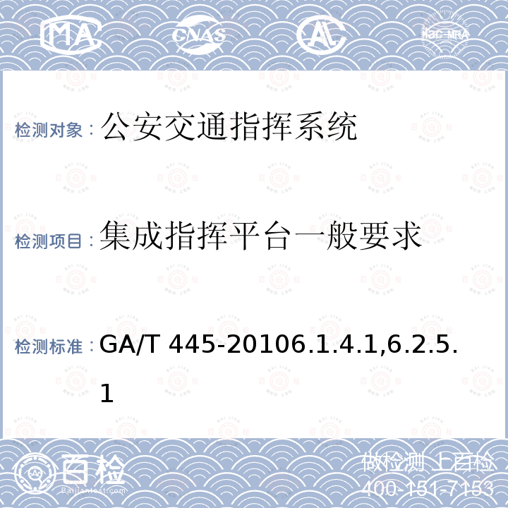 集成指挥平台一般要求 GA/T 445-2010 公安交通指挥系统建设技术规范