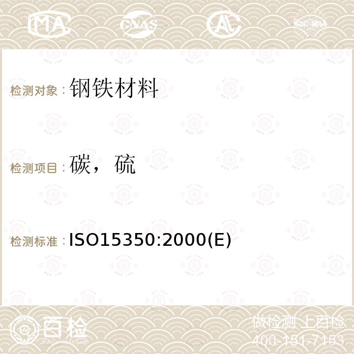 碳，硫 碳，硫 ISO15350:2000(E)