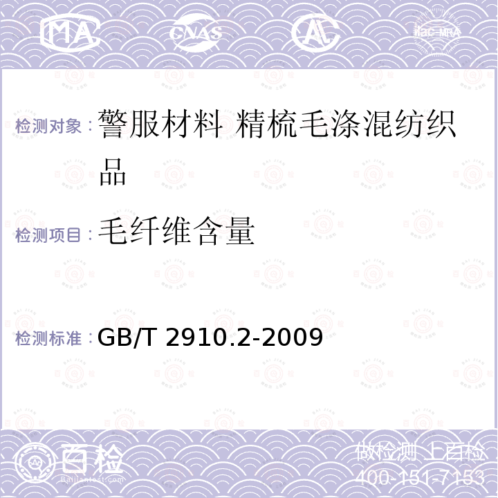 毛纤维含量 GB/T 2910.2-2009 纺织品 定量化学分析 第2部分:三组分纤维混合物