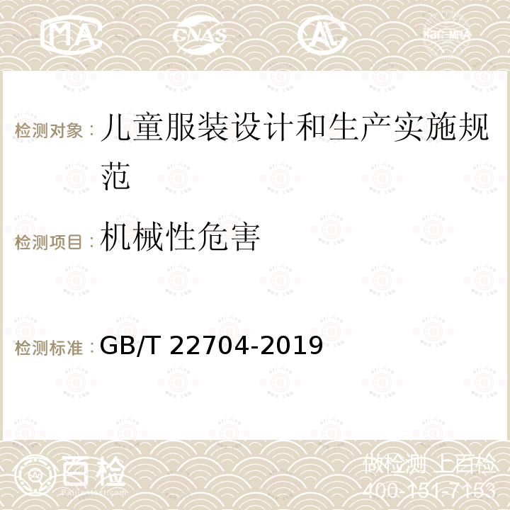 机械性危害 GB/T 22704-2019 提高机械安全性的儿童服装设计和生产实施规范