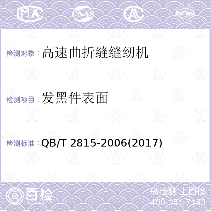 发黑件表面 QB/T 2815-2006 工业用缝纫机 高速曲折缝缝纫机机头