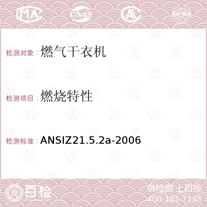 燃烧特性 ANSIZ 21.5.2A-20  ANSIZ21.5.2a-2006