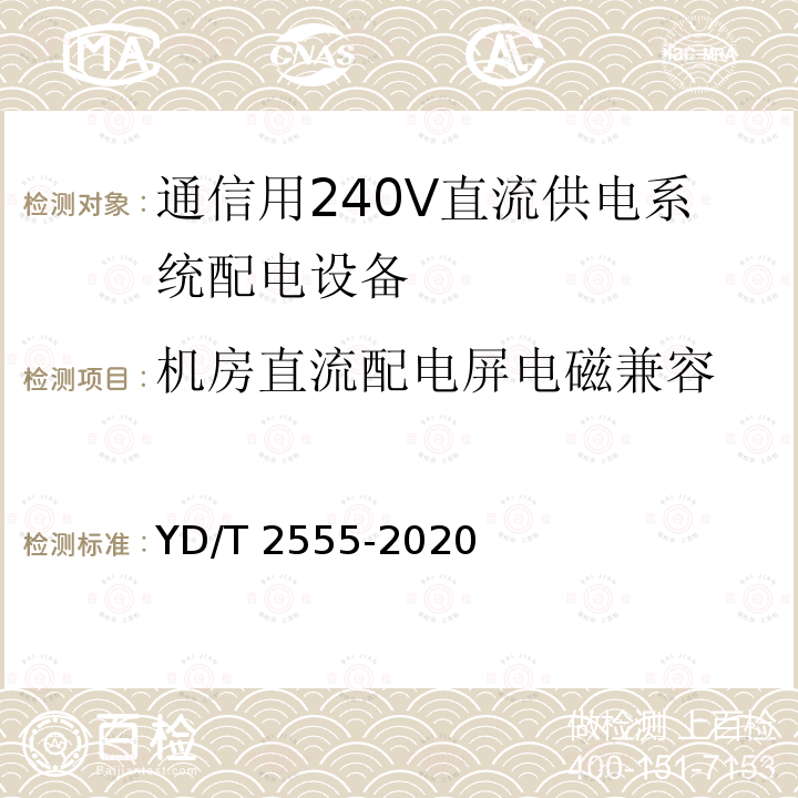 机房直流配电屏电磁兼容 机房直流配电屏电磁兼容 YD/T 2555-2020