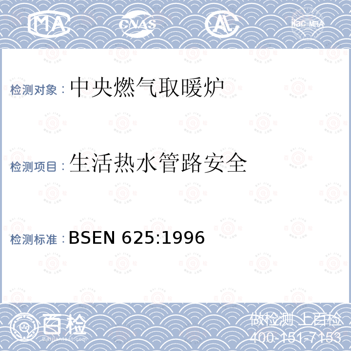 生活热水管路安全 生活热水管路安全 BSEN 625:1996
