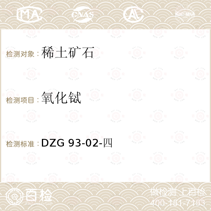 氧化铽 DZG 93-02  -四