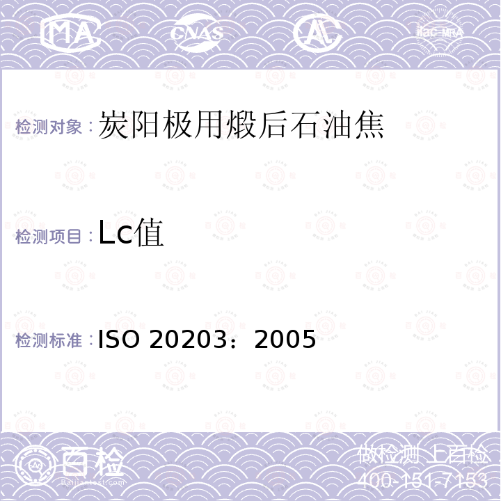Lc值 ISO 20203-2005 铝生产用碳素材料  煅烧焦  用X光衍射法测定煅烧石油焦的微晶尺寸