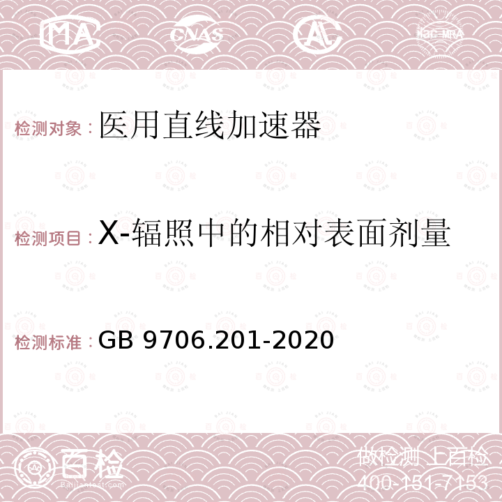 X-辐照中的相对表面剂量 GB 9706.201-2020 医用电气设备 第2-1部分：能量为1MeV至50MeV电子加速器基本安全和基本性能专用要求