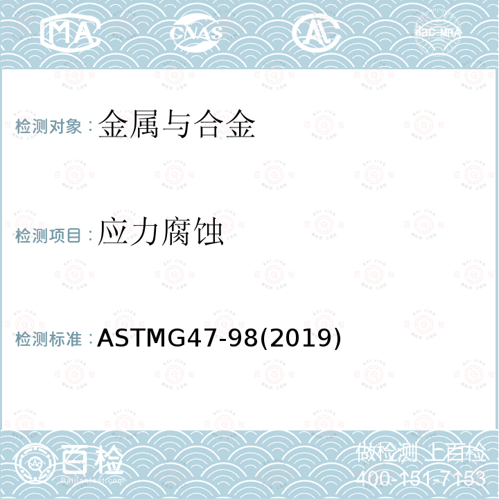 应力腐蚀 应力腐蚀 ASTMG47-98(2019)