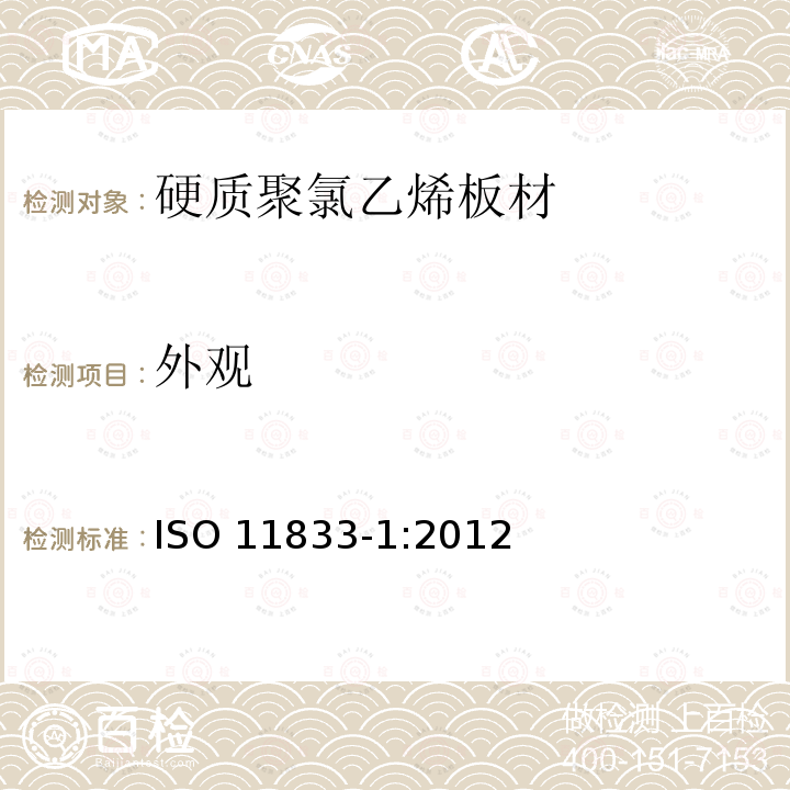 外观 ISO 11833-1:2012  