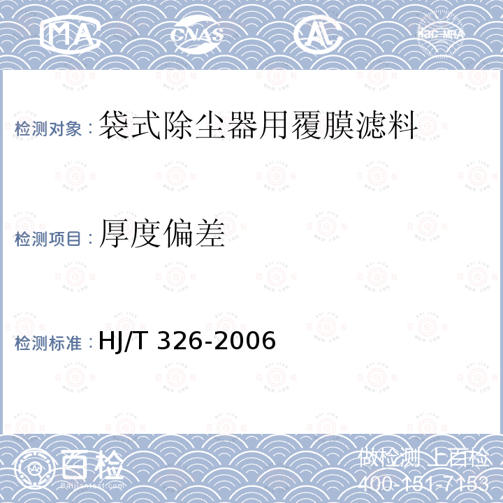 厚度偏差 HJ/T 326-2006 环境保护产品技术要求 袋式除尘器用覆膜滤料