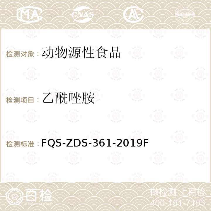 乙酰唑胺 FQS-ZDS-361-2019F  