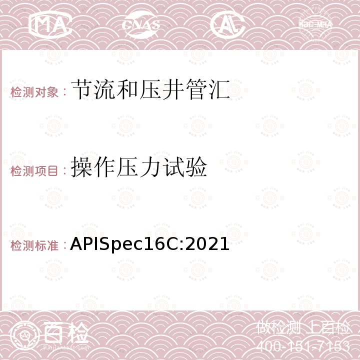 操作压力试验 APISpec16C:2021  