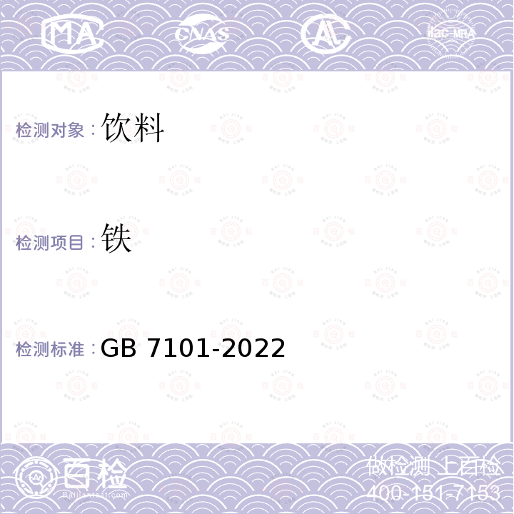铁 GB 7101-2022 食品安全国家标准 饮料