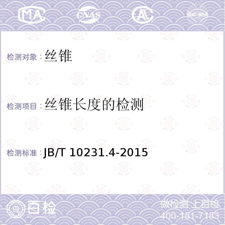 丝锥长度的检测 丝锥长度的检测 JB/T 10231.4-2015