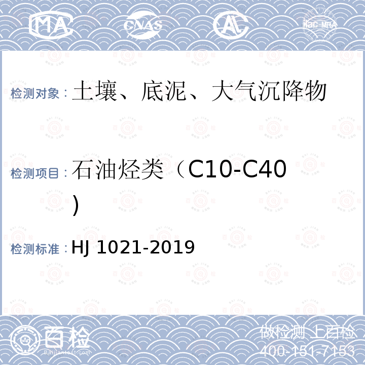 石油烃类（C10-C40) 石油烃类（C10-C40) HJ 1021-2019