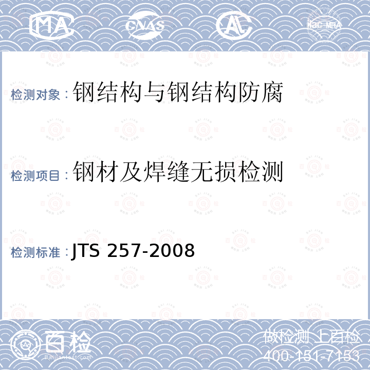 钢材及焊缝无损检测 JTS 257-2008 水运工程质量检验标准(附条文说明)(附2015年局部修订)